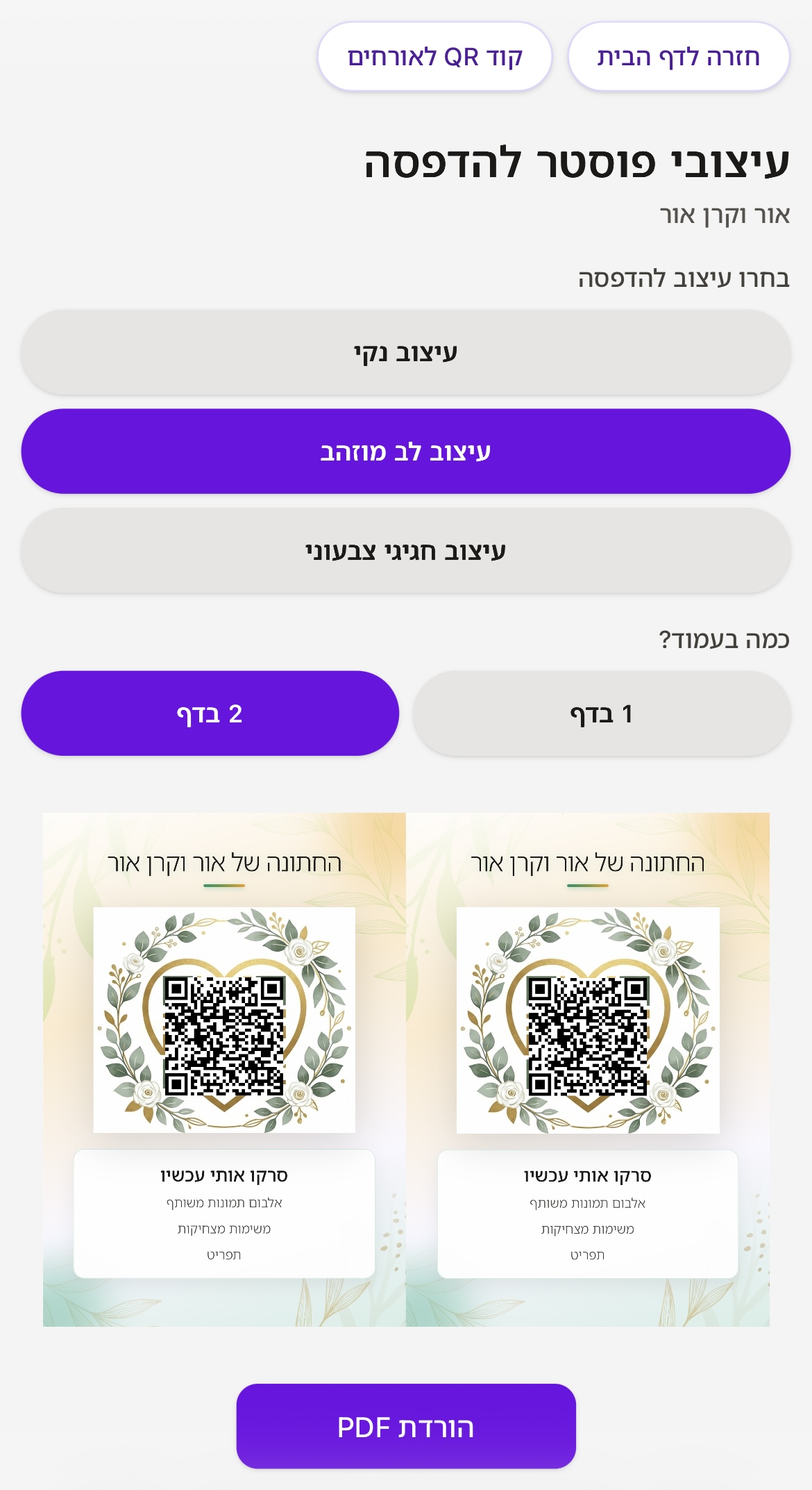 דף QR לאירוע — קישור לאורחים והדפסת קוד QR