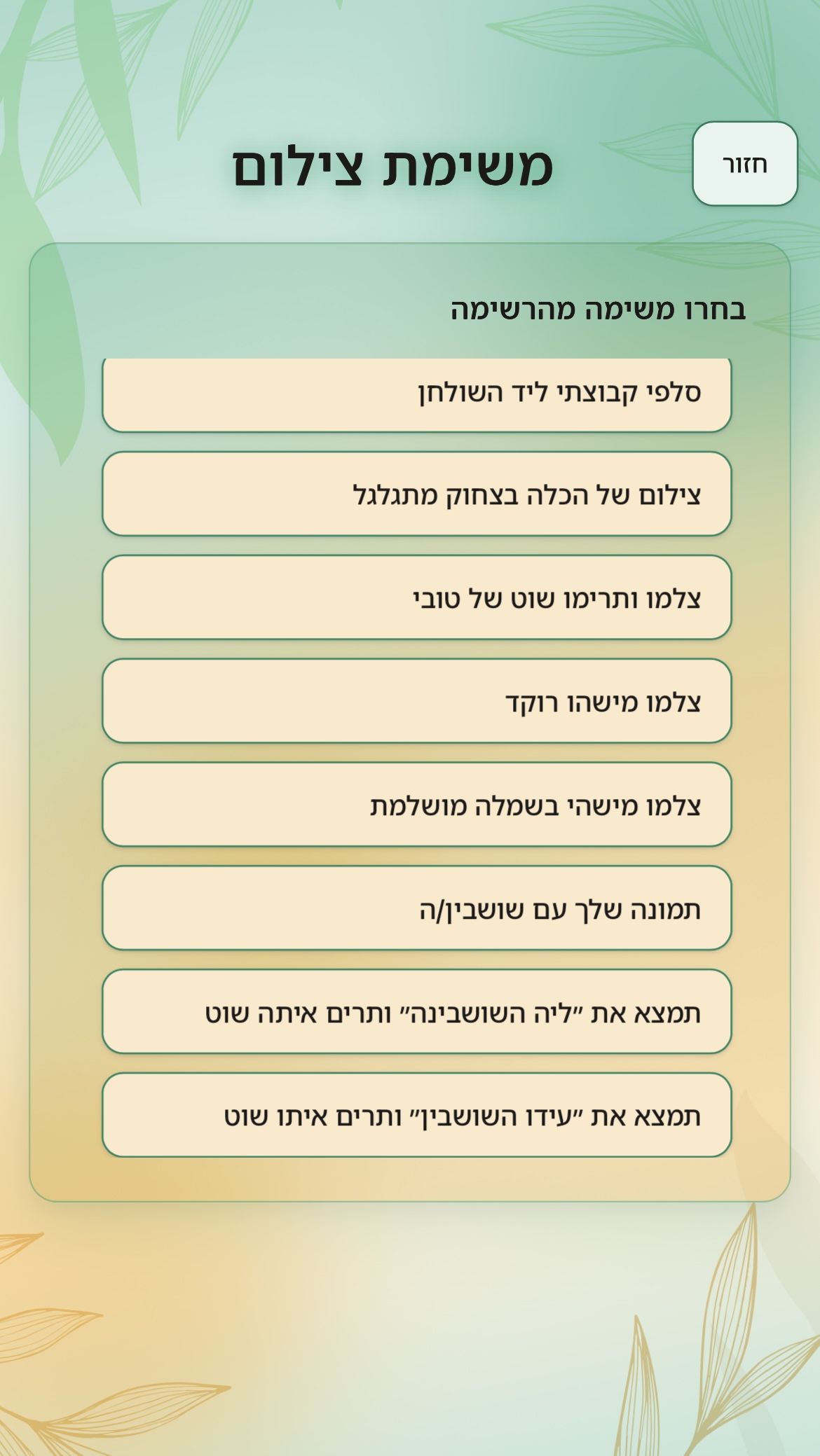 מסך צילום חופשי או גלגל משימות צילום לאירוע