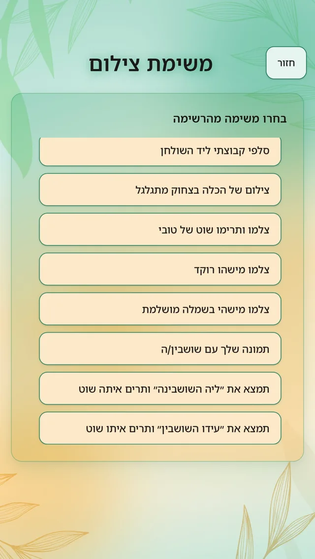 בחירת משימת צילום