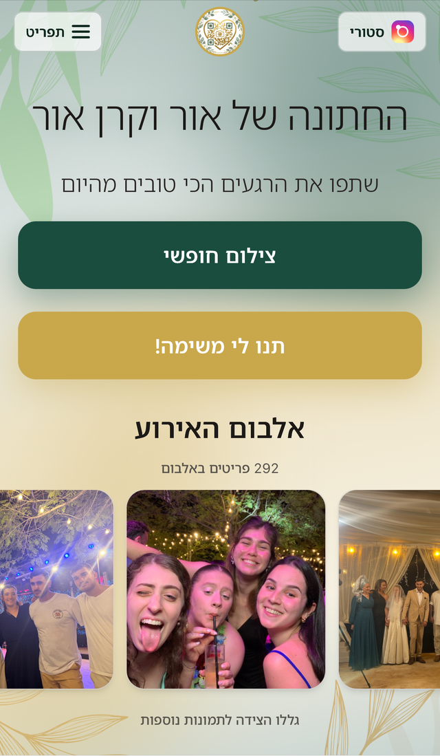 דף אירוע לאורחים — העלאת תמונות, משימות צילום ואלבום חי